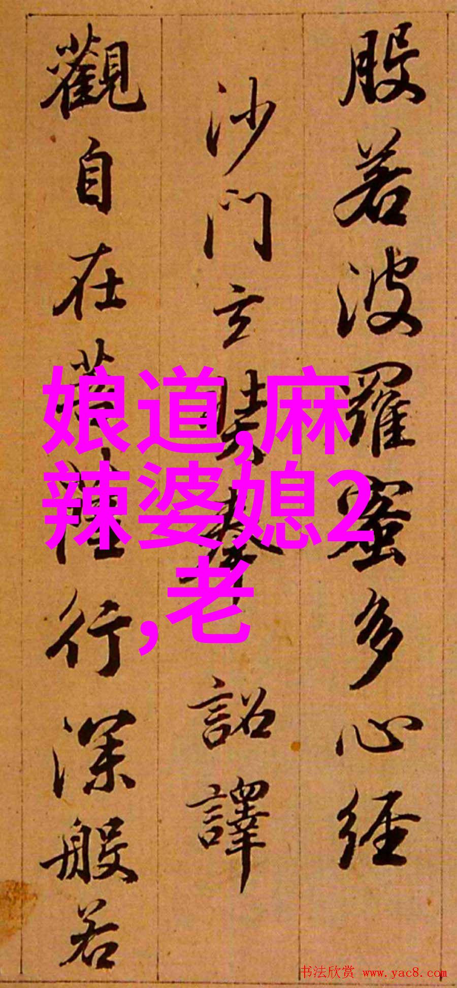 婆婆不敲门撞见我裸睡