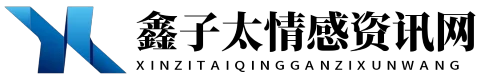 鑫子太情感资讯网